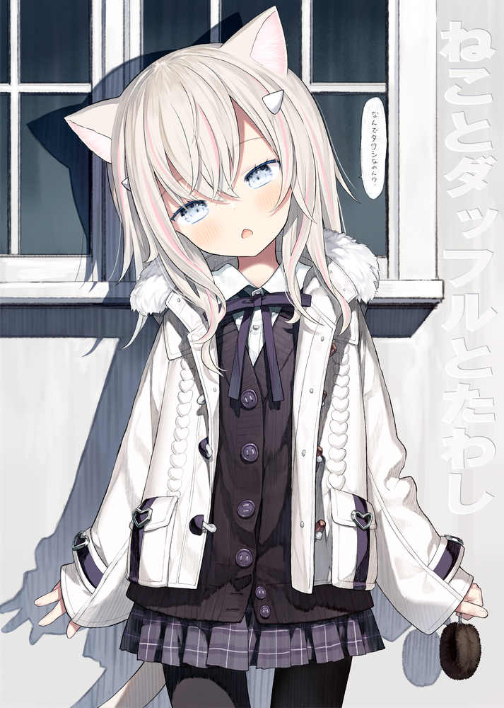 1girl animal_ear_fluff animal_ears black_cardigan black_pantyhose blue_eyes blush brown_hair capriccio cardigan cat_ears cat_girl cat_tail collared_shirt commentary_request cowboy_shot dress_shirt fur-trimmed_jacket fur_trim grey_skirt hair_between_eyes hair_ornament hairclip head_tilt jacket long_hair long_sleeves looking_at_viewer multicolored_hair open_clothes open_jacket open_mouth original pantyhose pink_hair plaid_clothes plaid_skirt pleated_skirt shirt skirt sleeves_past_wrists solo standing streaked_hair tail translation_request white_jacket white_shirt window