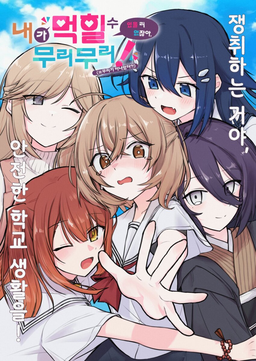 5girls affectionate_harem ahoge azami_(watatabe) blue_eyes blue_hair blue_sky bracelet brown_eyes brown_hair chiba_ayame cloud commentary_request copyright_name day fang grey_eyes highres ilo_qll japanese_clothes jewelry kimono korean_commentary korean_text long_hair multiple_girls one_eye_closed open_mouth oumi_shiori outdoors parody purple_hair red_hair school_uniform short_hair sky smile tearing_up translation_request watashi_ga_koibito_ni_nareru_wake_naijan_murimuri! watashi_wo_tabetai_hitodenashi yaotose_hinako yashiro_miko yellow_eyes yuri