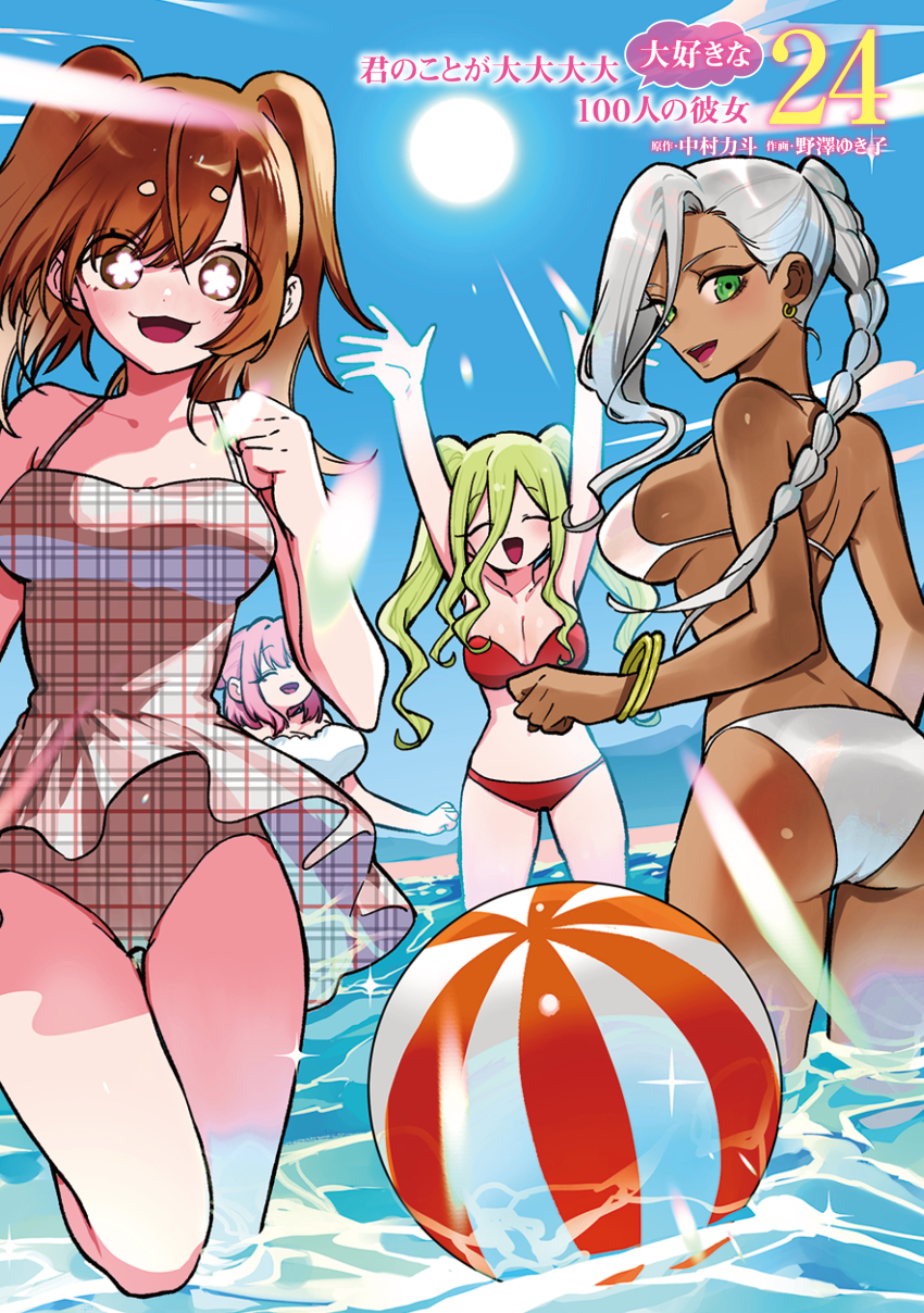 4girls :3 :d ^_^ absurdres arms_up artist_name ass ball bangle bare_arms bare_legs bare_shoulders beach beachball bikini blue_sky bracelet braid braided_ponytail breasts brown_eyes brown_hair brown_one-piece_swimsuit cleavage closed_eyes commentary_request copyright_name cover cover_page dark-skinned_female dark_skin earrings eyes_visible_through_hair female_focus flower-shaped_pupils green_eyes green_hair grey_hair hanazono_hakari hasu_hasuha highres jewelry kaho_eira kimi_no_koto_ga_dai_dai_dai_dai_daisuki_na_100-nin_no_kanojo large_breasts long_braid looking_at_viewer medium_breasts multiple_girls nozawa_yukiko official_art one-piece_swimsuit open_mouth pink_hair plaid_one-piece_swimsuit red_bikini single_braid sky smile sun swimsuit symbol-shaped_pupils twintails underboob unmoving_pattern wading water white_bikini yamato_nadeshiko_(hyakkano)