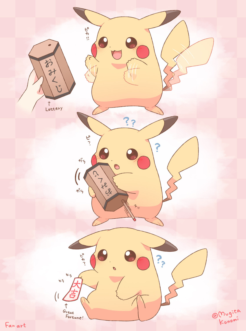 ? artist_name blush bright_pupils brown_eyes commentary_request gen_1_pokemon highres holding mugita_konomi nintendo omikuji open_mouth paper pikachu pokemon pokemon_(creature) pokemon_focus sitting smile standing tail tail_wagging waving white_pupils