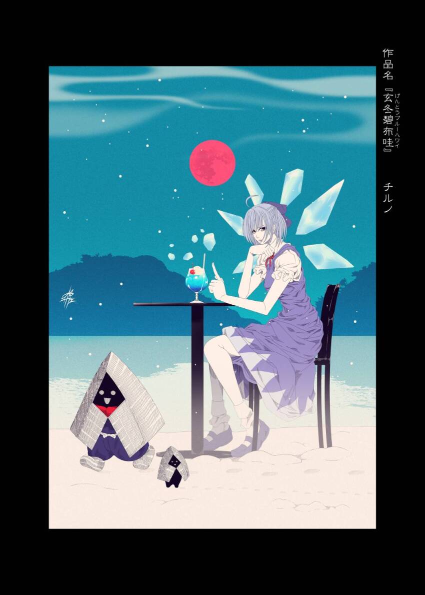 1girl ahoge black_border blue_bow blue_dress blue_hair border bow chair cirno detached_wings dress fairy_wings food full_body hair_bow highres ice ice_cream ice_wings landscape limited_palette looking_at_viewer mary_janes moon outdoors pinafore_dress puffy_short_sleeves puffy_sleeves shoes short_hair short_sleeves signature sitting sleeveless sleeveless_dress snowing solo_focus table touhou wings winter yamada_satoshi yokai yukiwarashi