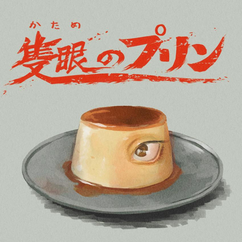 1other absurdres brown_eyes byackopath_(artist) commentary_request dessert flan_(final_fantasy) food food_focus grey_background highres horror_(theme) no_humans object_focus one-eyed original plate pudding shadow translation_request you're_doing_it_wrong