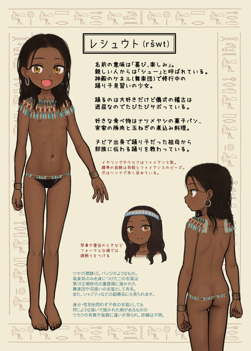 1girl :d ancient_egyptian ass barefoot black_hair blush bracelet brown_eyes character_name character_profile dark-skinned_female dark_nipples dark_skin earrings flat_chest full_body headband hieroglyphics highres hoop_earrings jewelry loli looking_at_viewer multiple_views navel nipples omodaka_(nitera1041) open_mouth original parted_hair smile solo standing stomach topless_female translation_request
