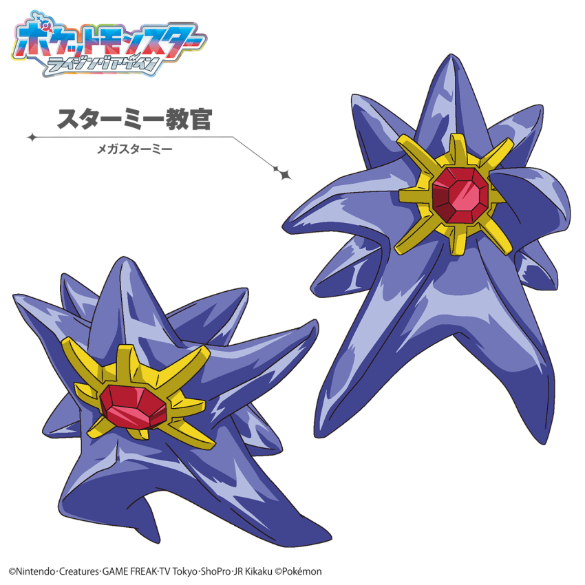 copyright_name full_body gem gen_1_pokemon jumping long_legs mega_pokemon mega_starmie nintendo no_eyes no_humans official_art pokemon pokemon_(anime) pokemon_(creature) pokemon_focus pokemon_horizons red_gemstone simple_background solo standing starfish starmie translation_request white_background