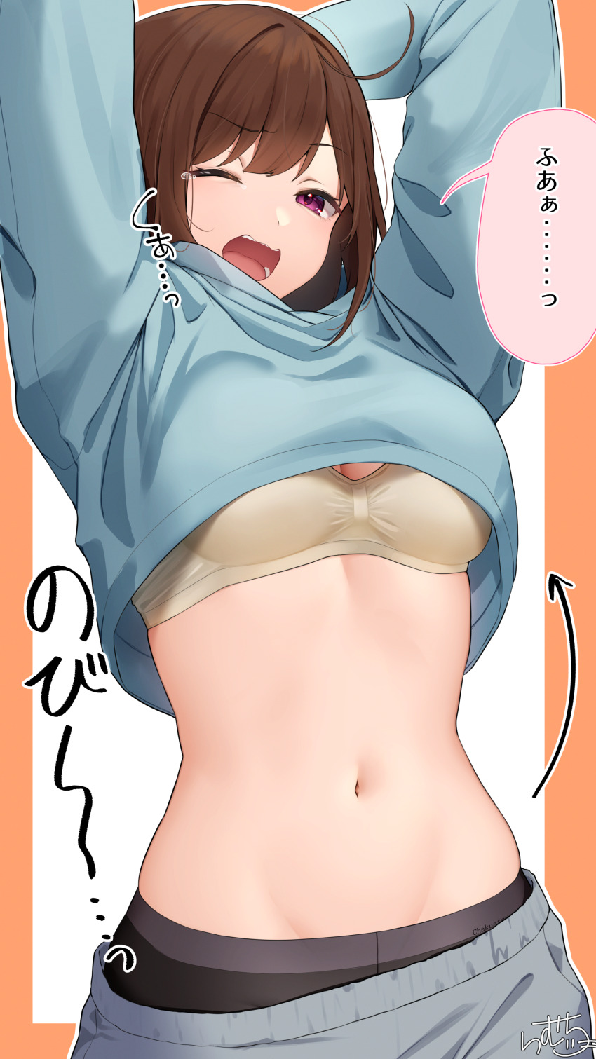 1girl absurdres ahoge arms_up blue_shirt border brown_hair childhood_friend-chan_(ramchi) clothes_lift commentary_request highres long_sleeves looking_at_viewer medium_hair navel one_eye_closed open_mouth orange_border original outside_border purple_eyes ramchi shirt shirt_lift simple_background solo speech_bubble stomach stretching tearing_up translation_request upper_body yawning