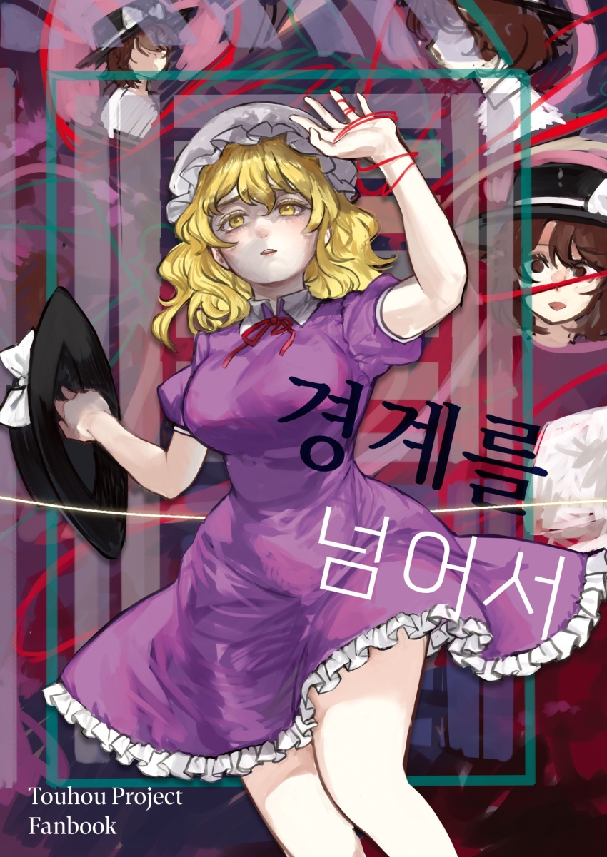2girls black_hat blonde_hair bow brown_eyes collared_dress commentary_request cowboy_shot dress frilled_dress frills from_side gonglijeongli hat hat_bow highres holding holding_unworn_clothes holding_unworn_hat korean_commentary korean_text looking_at_viewer maribel_hearn mob_cap multiple_girls neck_ribbon no_eyes open_mouth purple_dress red_ribbon ribbon shirt solo_focus string string_of_fate taboo_japan_disentanglement teeth touhou unworn_hat unworn_headwear usami_renko white_hat white_shirt yellow_eyes