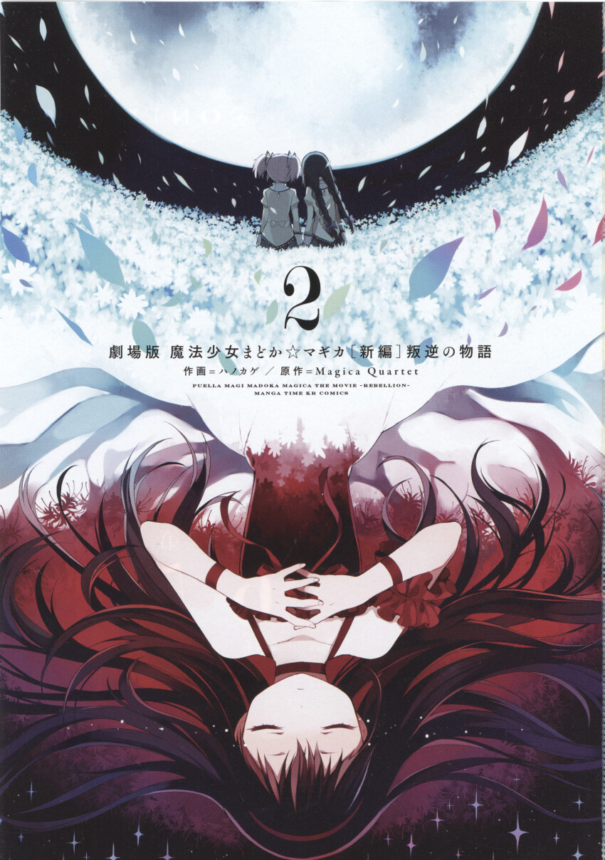 2girls absurdres akemi_homura black_hair braid closed_eyes closed_mouth dress field flower flower_field from_behind frown full_moon hanokage highres incredibly_absurdres kaname_madoka mahou_shoujo_madoka_magica mahou_shoujo_madoka_magica:_hangyaku_no_monogatari mitakihara_school_uniform moon multiple_girls night non-web_source official_art own_hands_clasped own_hands_together petals pink_hair red_dress scan school_uniform self-scan short_twintails spider_lily twin_braids twintails upside-down white_dress white_flower