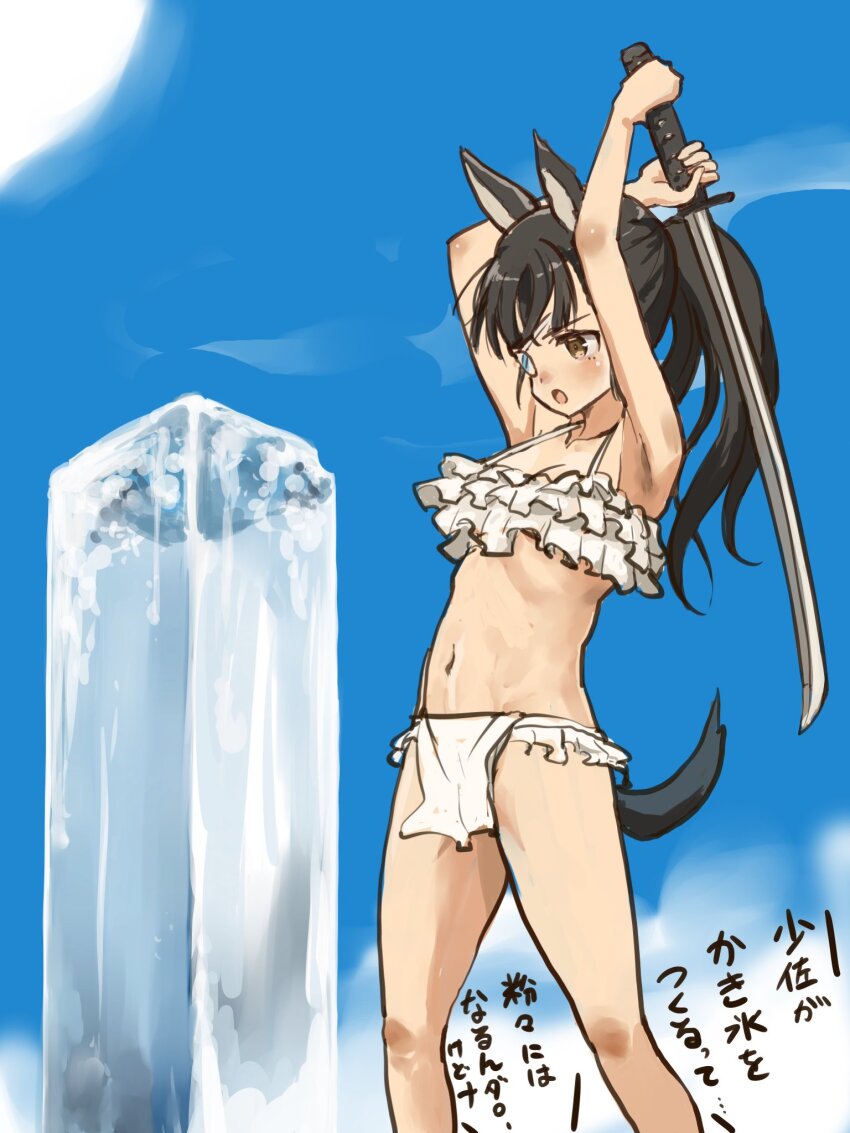 1girl animal_ears bikini black_eyes black_hair blue_sky cloud dog_ears dog_girl dog_tail eyepatch feet_out_of_frame frilled_bikini frills fundoshi halterneck highres holding holding_sword holding_weapon ice ice_cube japanese_clothes katana murayama_kei navel open_mouth outdoors sakamoto_mio sky standing strike_witches swimsuit sword tail translation_request weapon white_bikini world_witches_series