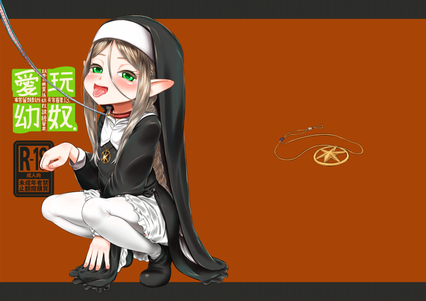1girl blonde_hair blush braid chinese_commentary collar commentary_request cover cover_page flat_chest full_body green_eyes highres leash long_hair medallion mimit nun open_mouth original saliva smile solo squatting tongue tongue_out