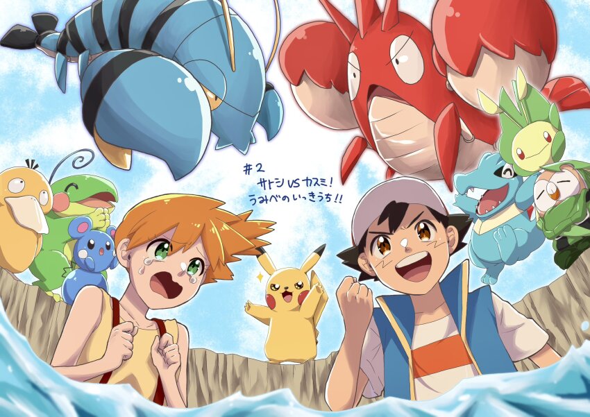 1boy 1girl 8lpx6xsh1y0dh3a ash_ketchum azurill bare_arms baseball_cap black_hair blush clauncher closed_eyes corphish denim denim_shorts eyelashes gen_1_pokemon gen_2_pokemon gen_3_pokemon gen_5_pokemon gen_6_pokemon green_eyes green_shorts hair_between_eyes hat highres leavanny misty_(pokemon) navel nintendo open_mouth orange_hair orange_shirt pikachu pokemon pokemon_(anime) pokemon_journeys pokemon_swsh138 politoed psyduck shirt short_hair shorts smile suspender_shorts suspenders totodile yellow_shirt