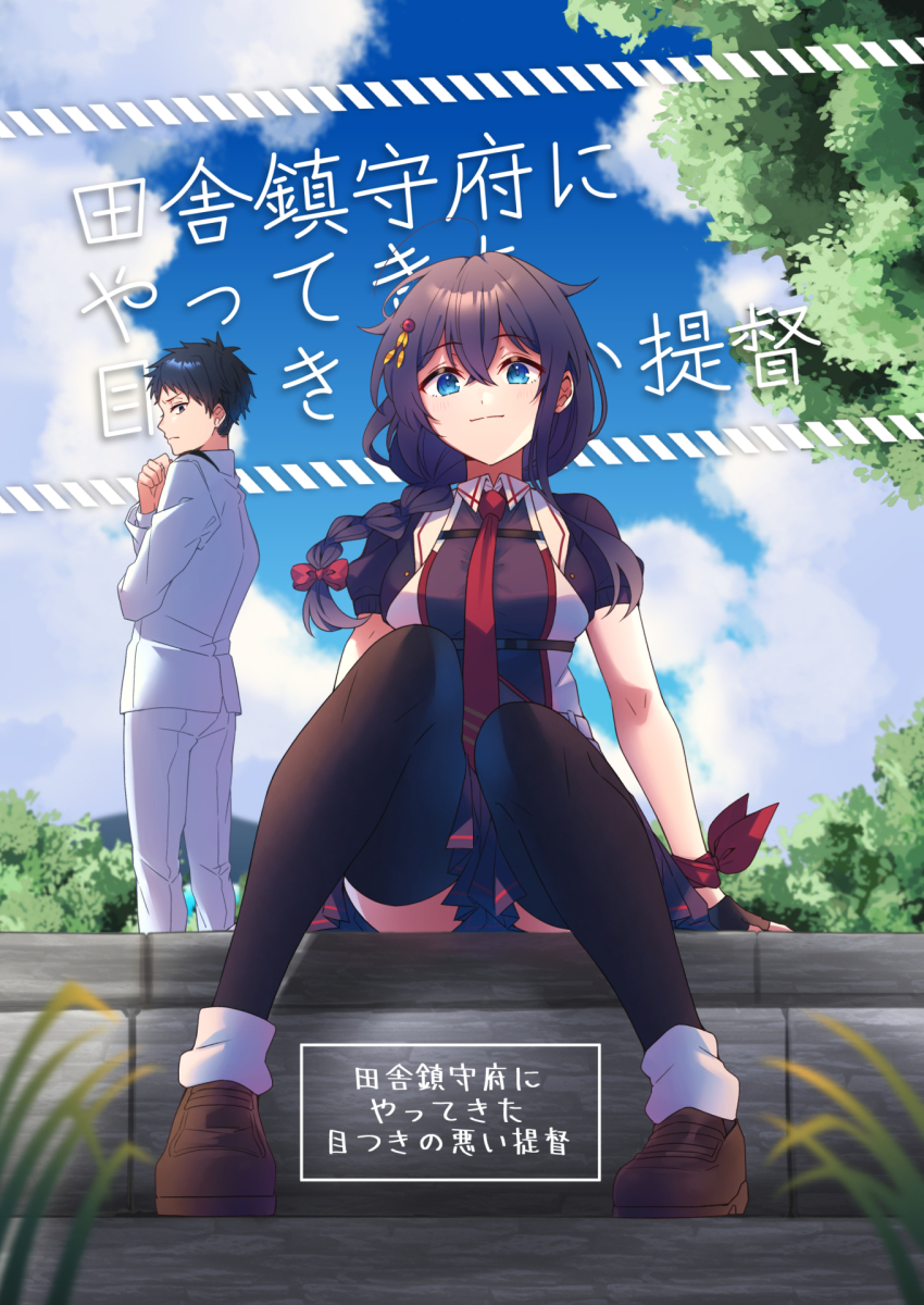 1boy 1girl admiral_(kancolle) ahoge black_gloves black_hair black_shirt black_skirt blue_eyes blue_sky braid cloud commentary_request day fingerless_gloves full_body gloves hair_flaps hair_over_shoulder highres kantai_collection long_hair military_uniform naval_uniform necktie outdoors pleated_skirt puffy_short_sleeves puffy_sleeves red_necktie shigure_(kancolle) shigure_kai_san_(kancolle) shirt short_sleeves single_braid sitting skirt sky translation_request tree two-tone_shirt yukichi_(eikichi)