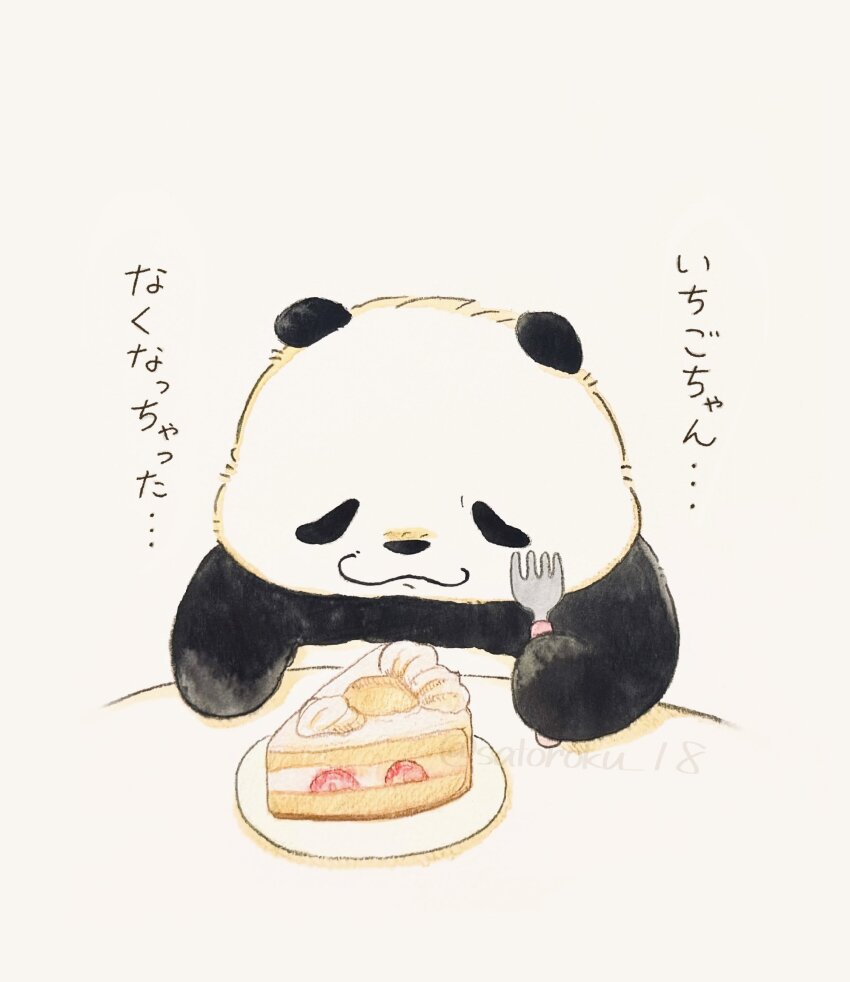 :3 absurdres animal animal_focus bear cake cake_slice commentary_request ebinomaegami food fork fruit highres holding holding_fork no_humans original panda plate strawberry strawberry_shortcake table translation_request white_background